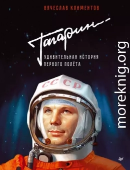 Гагарин. Удивительная история первого полёта