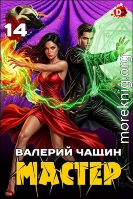 Мастер 14