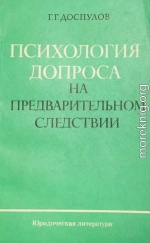 Психология допроса на предварительном следствии