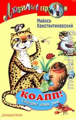 КОАПП! СПАСИТЕ НАШИ УШИ!