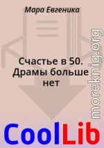Счастье в 50. Драмы больше нет