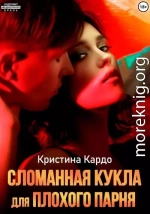 Сломанная кукла для плохого парня