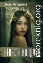 Невеста колдуна