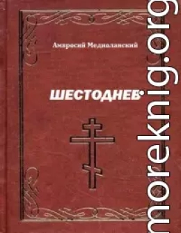 Шестоднев