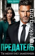 Предатель. Ты меня (не) заменишь