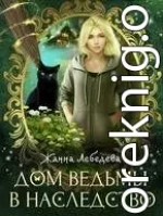 Дом ведьмы в наследство