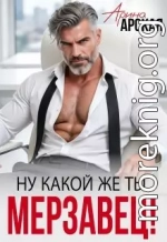 Ну какой же ты мерзавец!