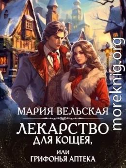 Лекарство для Кощея, или грифонья аптека (СИ)