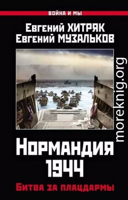 Нормандия 1944. Битва за плацдармы