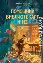 Помощник библиотекаря № 113