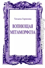 Вопиющая метаморфоза