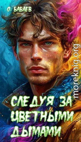 Следуя за цветными дымами