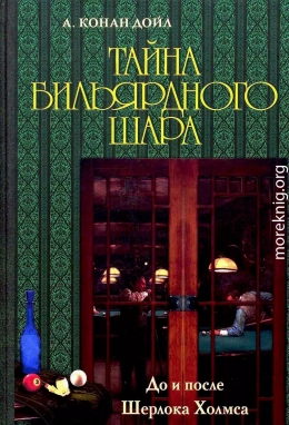 Тайна бильярдного шара. До и после Шерлока Холмса [сборник]