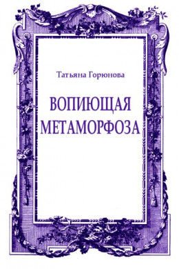 Вопиющая метаморфоза