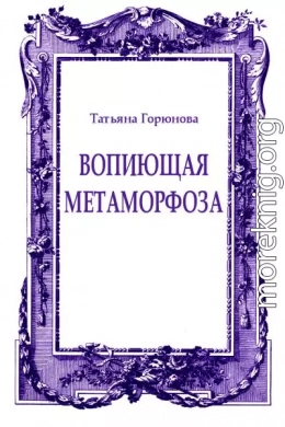 Вопиющая метаморфоза