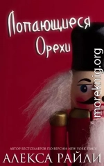 Лопающиеся орехи (ЛП)