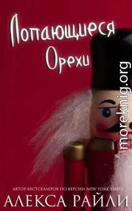 Лопающиеся орехи (ЛП)