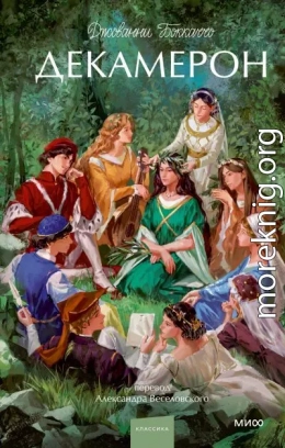 Декамерон