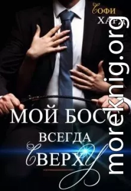 Мой босс всегда сверху