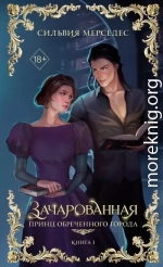Зачарованная