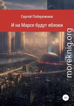 И на Марсе будут яблоки