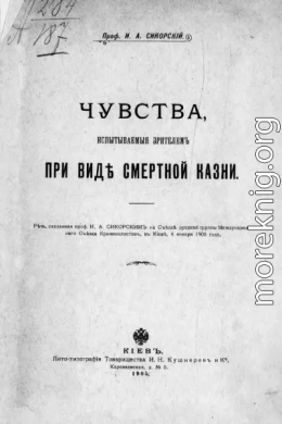 Чувства, испытываемые зрителем при виде смертной казни. Речь, сказанная проф. И. А. Сикорским на Съезде русской группы Международного Съезда Криминалистов, в Киеве, 4 января 1905 года