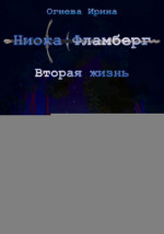 Ниока: Фламберг. Вторая жизнь