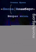 Ниока: Фламберг. Вторая жизнь