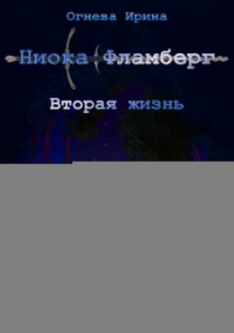 Ниока: Фламберг. Вторая жизнь