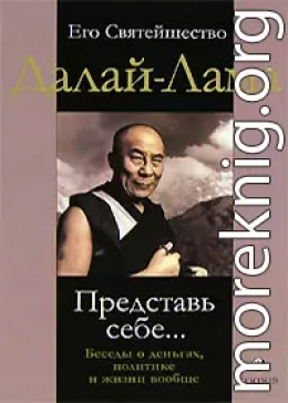 Представь себе… Беседы о деньгах, политике и жизни вообще