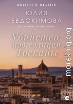 Убийство под солнцем Тосканы