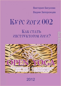 Курс Йоги 002. Как стать инструктором йоги?