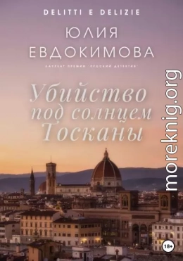 Убийство под солнцем Тосканы