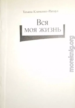 Вся моя жизнь: стихотворения, воспоминания об отце