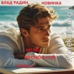 Беглец. Бегство в СССР. Часть 2.