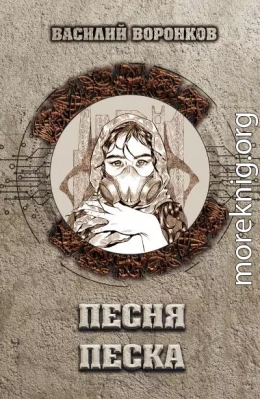 Песня песка