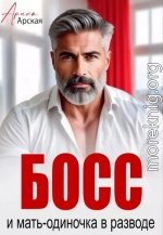 Босс и мать-одиночка в разводе