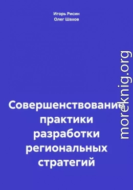 Совершенствование практики разработки региональных стратегий