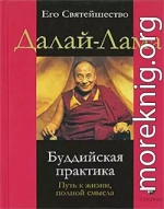 Буддийская практика. Путь к жизни полной смысла