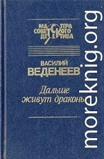 Дальше живут драконы