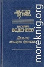 Дальше живут драконы