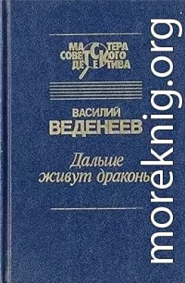 Дальше живут драконы