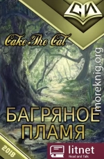 Багряное Пламя