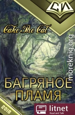 Багряное Пламя