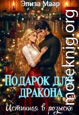 Подарок для дракона, или Истинная в розыске