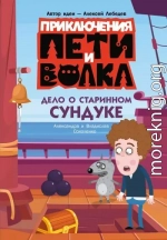 Дело о старинном сундуке