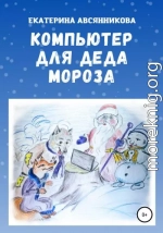 Компьютер для Деда Мороза