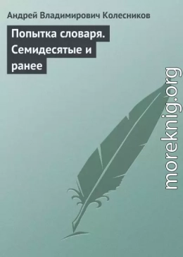 Попытка словаря. Семидесятые и ранее