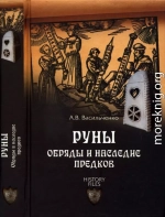 Руны. Обряды и наследие предков