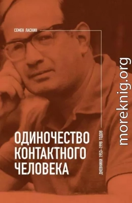 Одиночество контактного человека. Дневники 1953–1998 годов